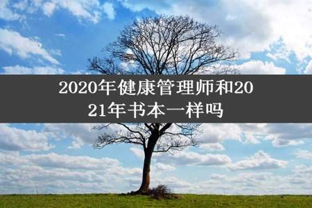 2020年健康管理师和2021年书本一样吗