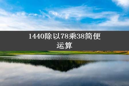 1440除以78乘38简便运算