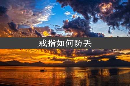 戒指如何防丢