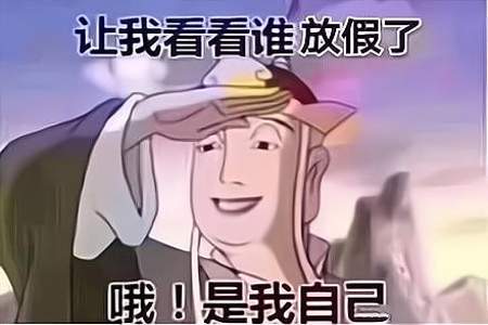 哪个人一年只需要上一天班