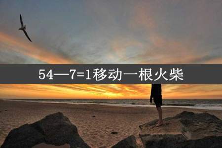 54—7=1移动一根火柴