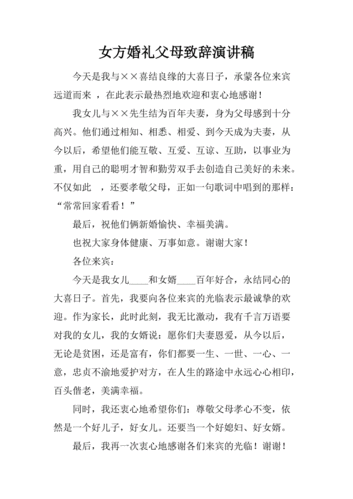 婚礼父母发言词