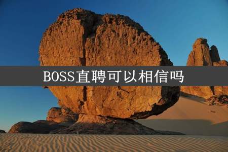 BOSS直聘可以相信吗