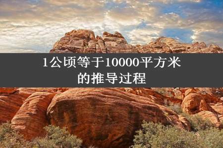 1公顷等于10000平方米的推导过程