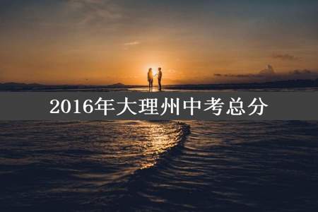 2016年大理州中考总分