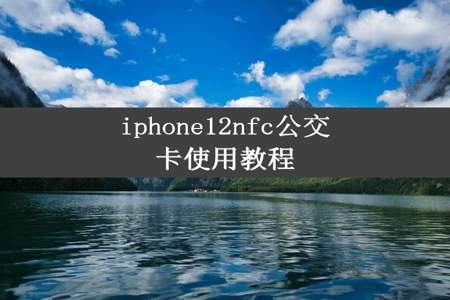 iphone12nfc公交卡使用教程