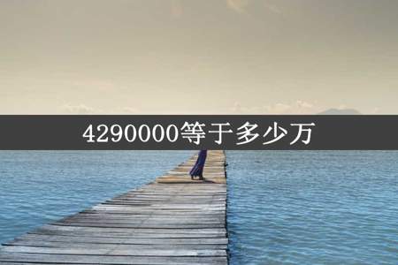 4290000等于多少万