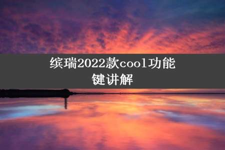 缤瑞2022款cool功能键讲解