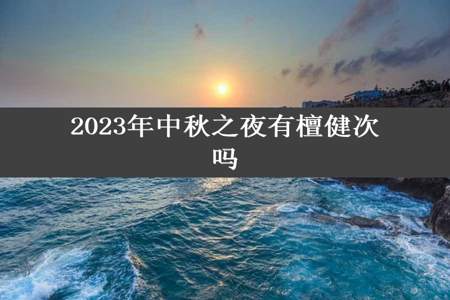 2023年中秋之夜有檀健次吗