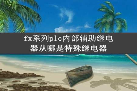 fx系列plc内部辅助继电器从哪是特殊继电器