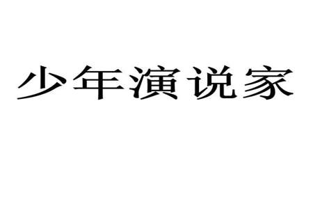 少年演说家有必要参加吗