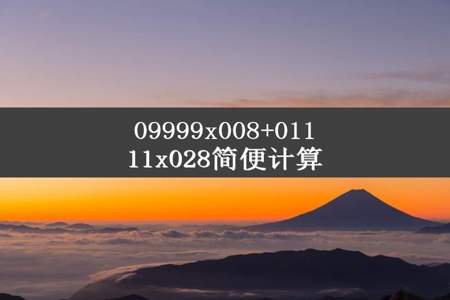 09999x008+01111x028简便计算