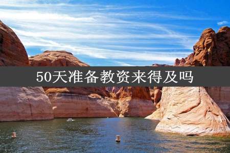 50天准备教资来得及吗