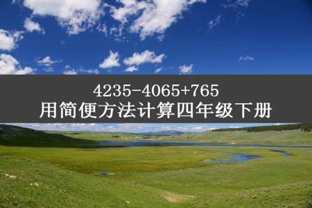 4235-4065+765用简便方法计算四年级下册