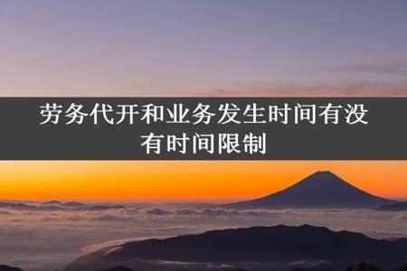 劳务代开和业务发生时间有没有时间限制