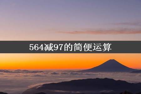 564减97的简便运算