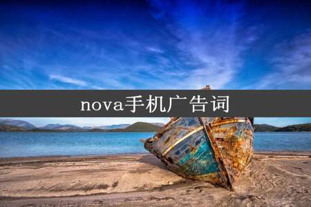 nova手机广告词