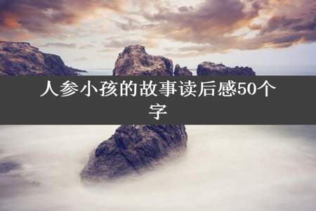 人参小孩的故事读后感50个字