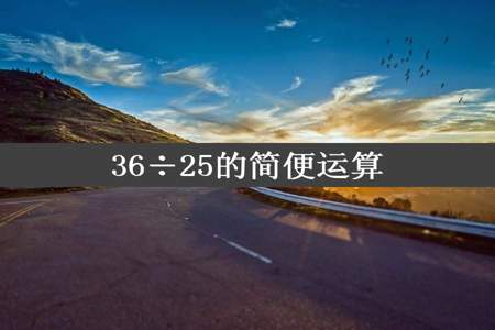 36÷25的简便运算