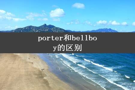 porter和bellboy的区别