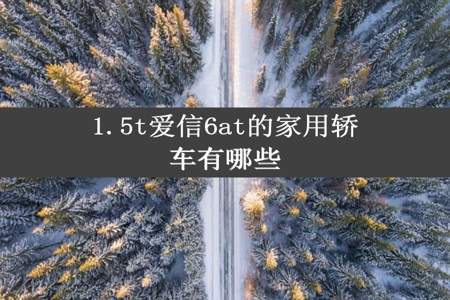 1.5t爱信6at的家用轿车有哪些