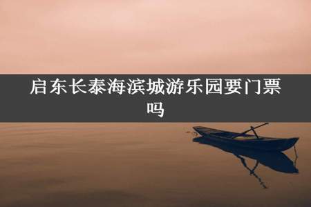 启东长泰海滨城游乐园要门票吗