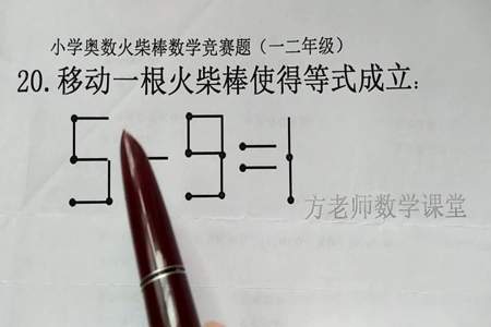 1+1=91移动一根火柴使等式成立