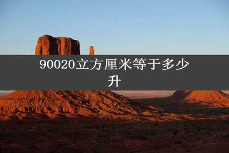 90020立方厘米等于多少升