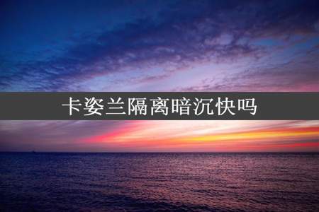 卡姿兰隔离暗沉快吗