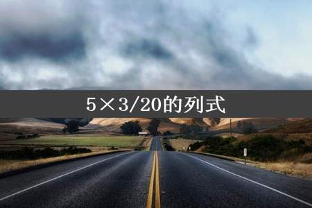 5×3/20的列式