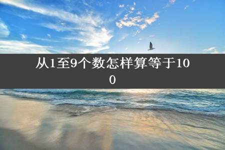 从1至9个数怎样算等于100