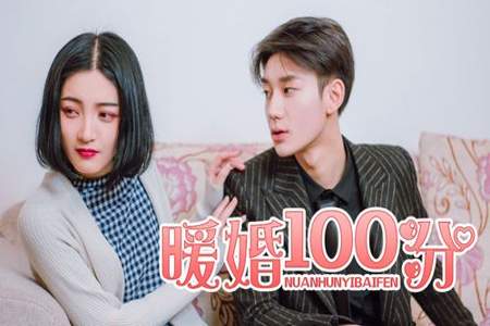 暖婚100天结局