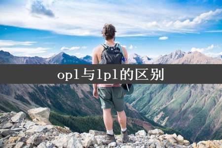 opl与lpl的区别