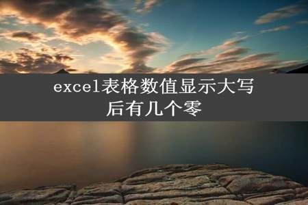 excel表格数值显示大写后有几个零