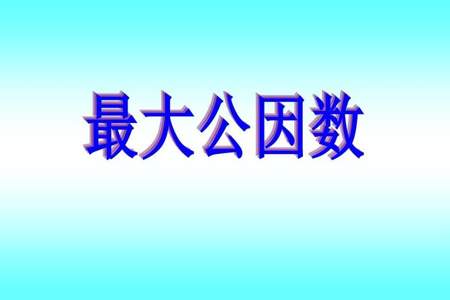 6和3的最大公因数和最小公倍数