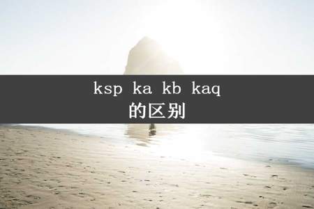 ksp ka kb kaq的区别