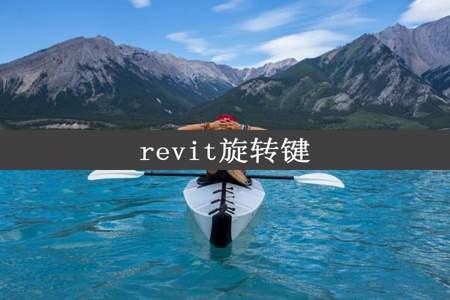 revit旋转键