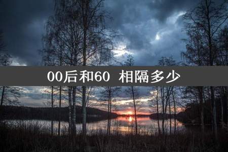 00后和60 相隔多少