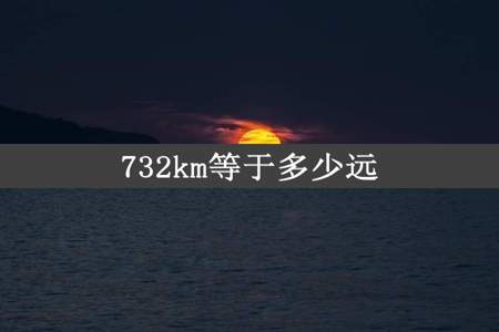 732km等于多少远