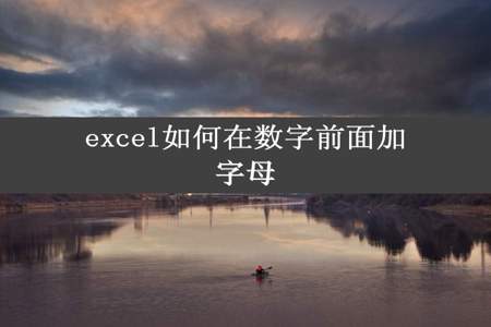 excel如何在数字前面加字母