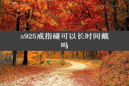 s925戒指碰可以长时间戴吗