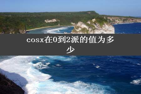 cosx在0到2派的值为多少