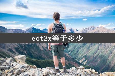 cot2x等于多少