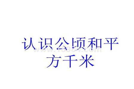 公顷，和平方米之间的进率是多少