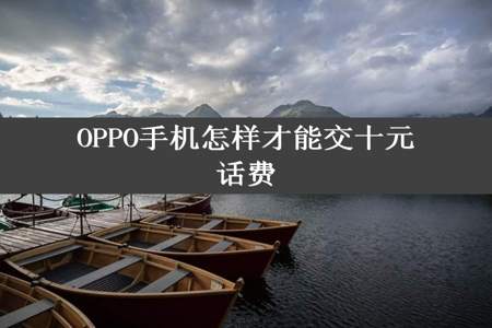 OPPO手机怎样才能交十元话费