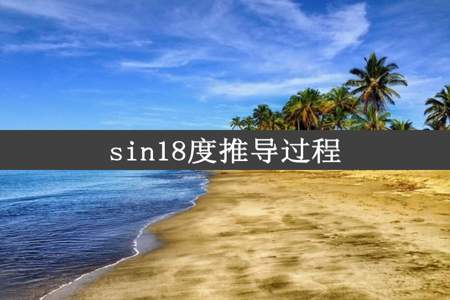 sin18度推导过程