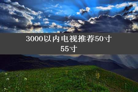 3000以内电视推荐50寸55寸