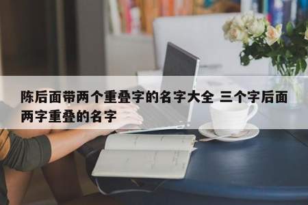 现在还能起两个字的名字吗