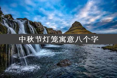 中秋节灯笼寓意八个字