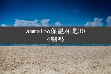 ammeloo保温杯是304钢吗